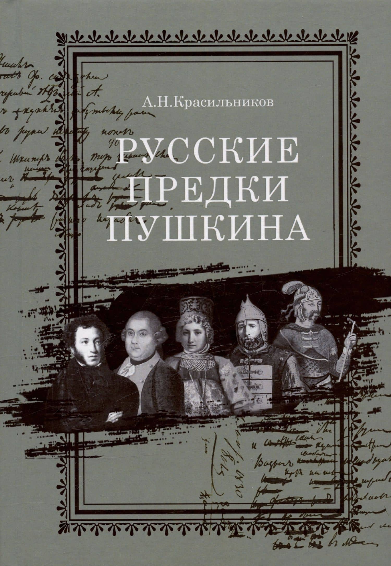 Русские предки Пушкина — Андрей Николаевич Красильников