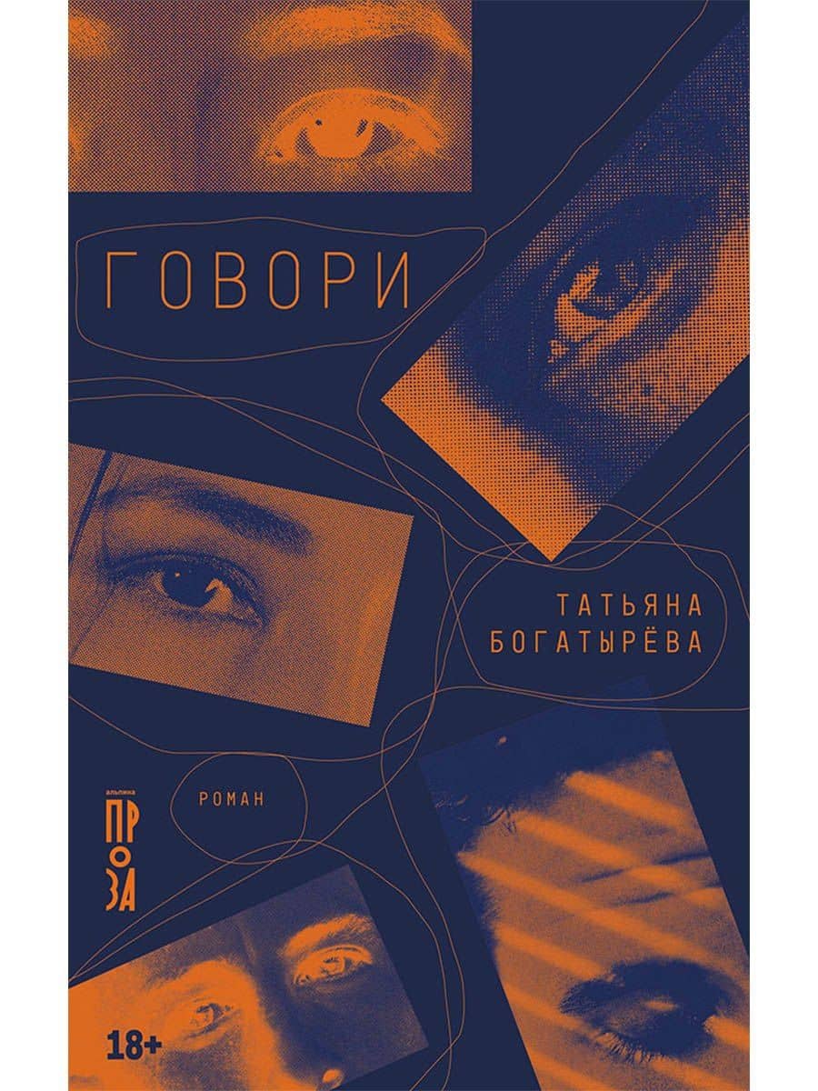 Говори — Татьяна Богатырева