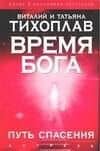 Тихоплав Время Бога:путь спасения