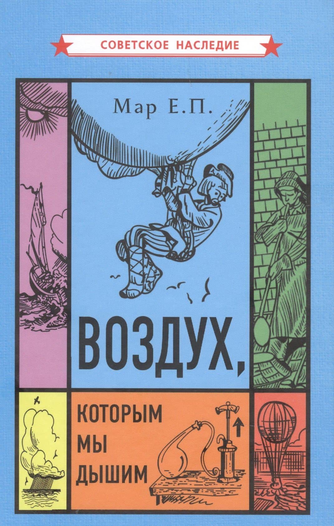 Воздух которым мы дышим — Евгений Петрович Мар