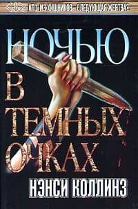 Ночью в темных очках (Темный Город). Коллинз Н. (Аст)