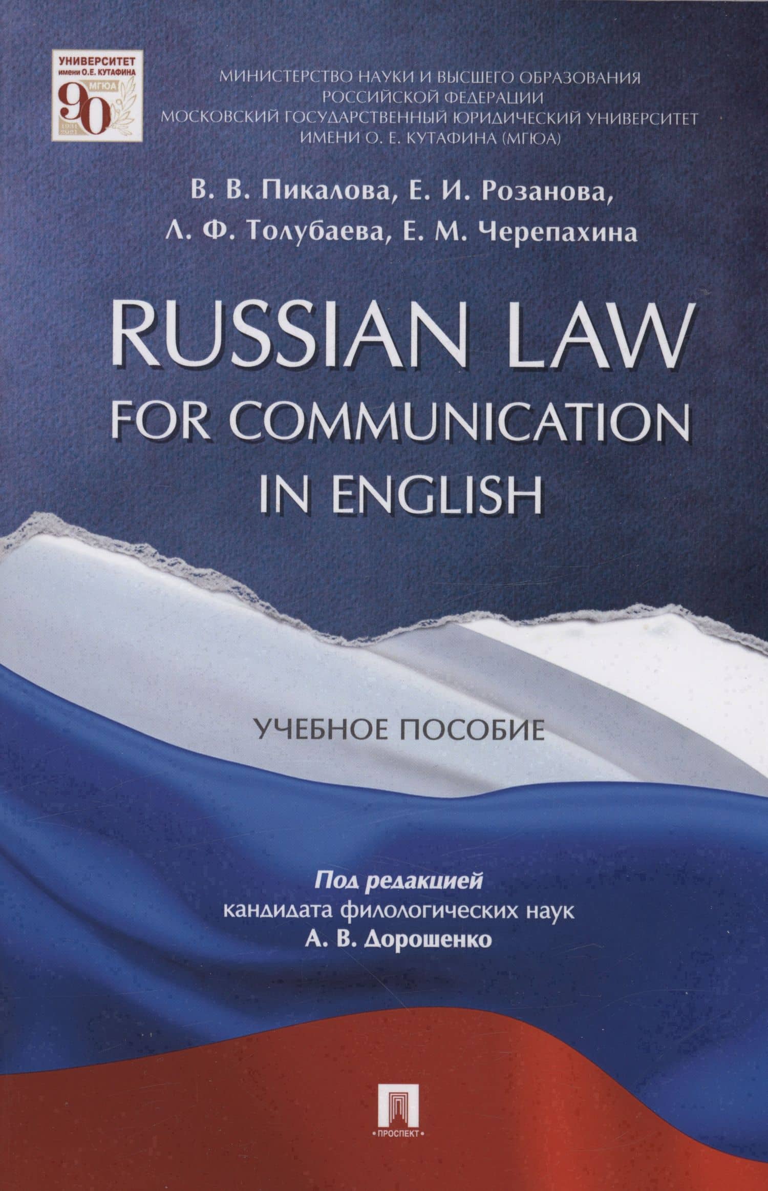 Russian Law for Communication in English. Уч.пос. — Елена Игоревна Розанова (3)