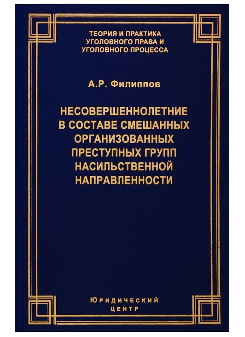 Несовершеннолетние в составе смешанных организованных преступных групп насильственной направленности — А. Р. Филиппов