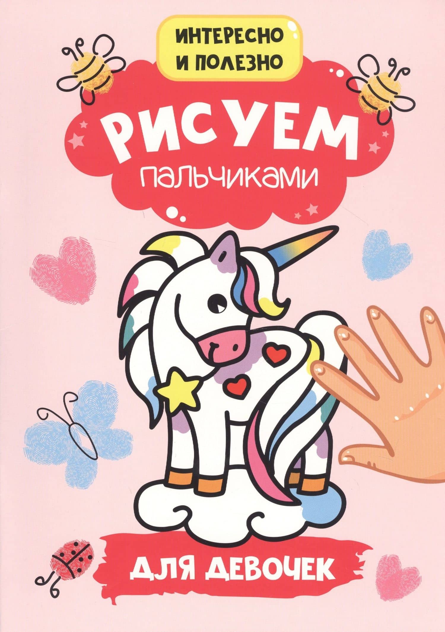 Рисуем пальчиками. Для девочек