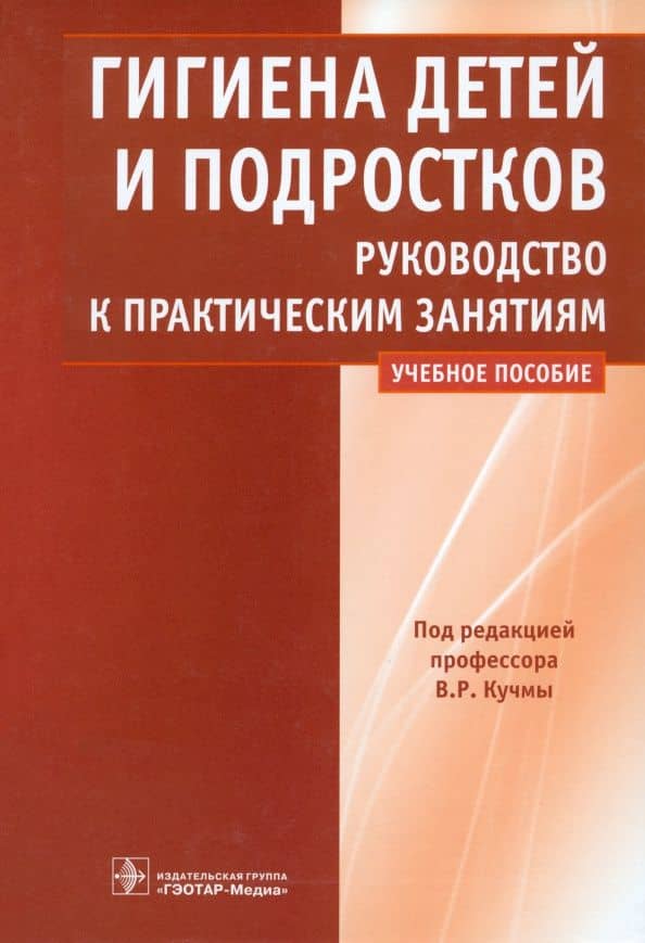 Гигиена детей и подростков. Руководство к практическим занятиям. Учебное пособие — Н. К. Барсукова