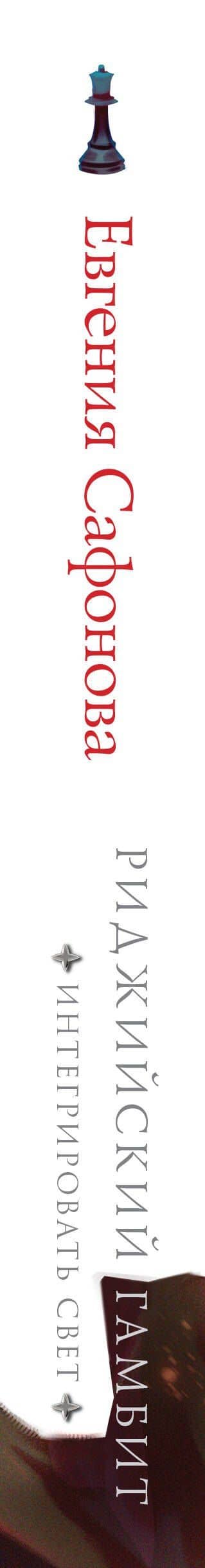 Риджийский гамбит. Интегрировать свет — Евгения Сергеевна Сафонова (3)