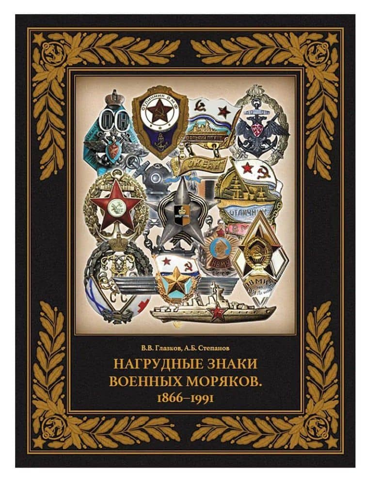 Нагрудные знаки военных моряков. 1866–1991