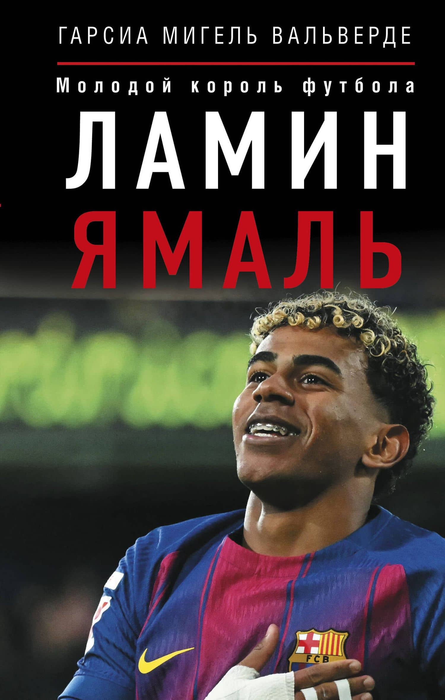 Ламин Ямаль. Молодой король футбола — Мигель Вальверде Гарсиа