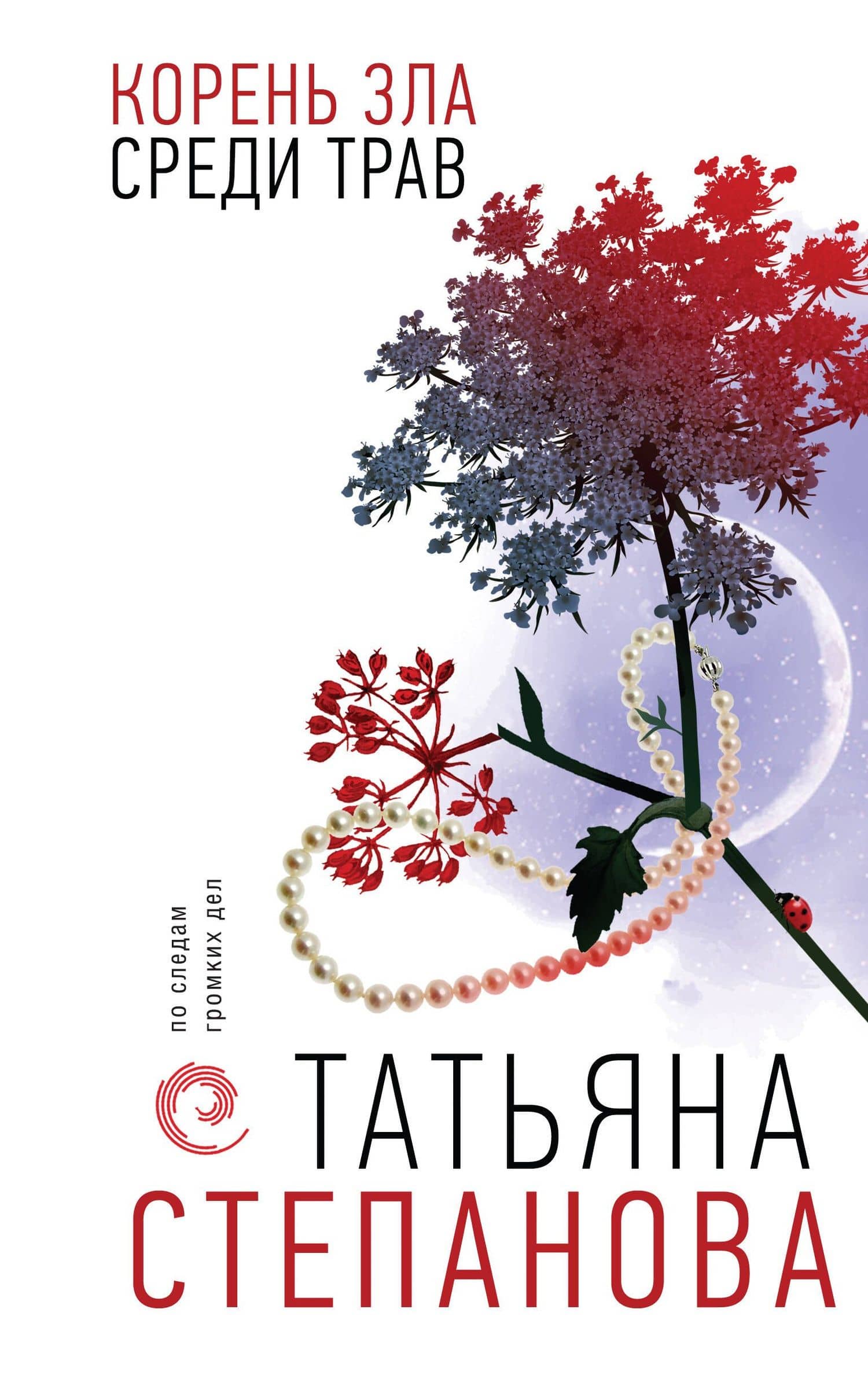Корень зла среди трав — Татьяна Юрьевна Степанова