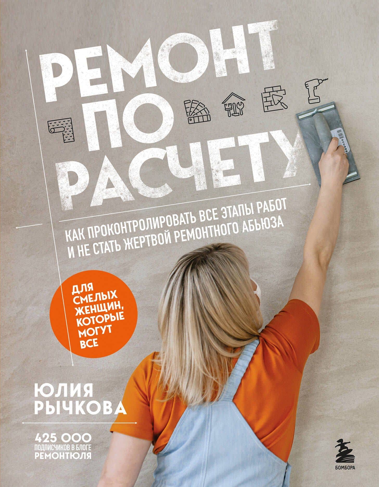 Ремонт по расчету. Как проконтролировать все этапы работ и не стать жертвой ремонтного абьюза. Для смелых женщин, которые могут все — Юлия Владимировна Рычкова