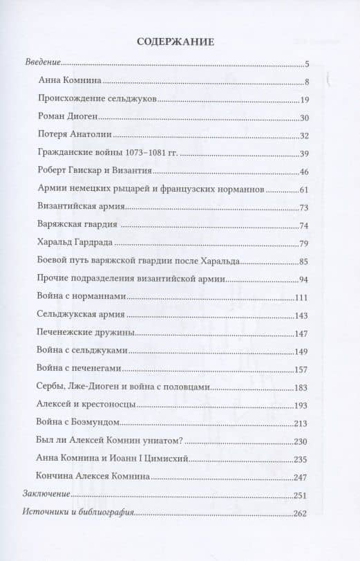Император Алексей I Комнин и его стратегия. Монография — Андрей Александрович Митрофанов (2)