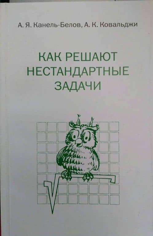 Как решают нестандартные задачи — Александр Кириллович Ковальджи (3)