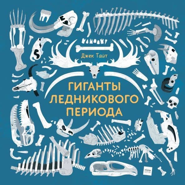Гиганты ледникового периода — Джек Тайт