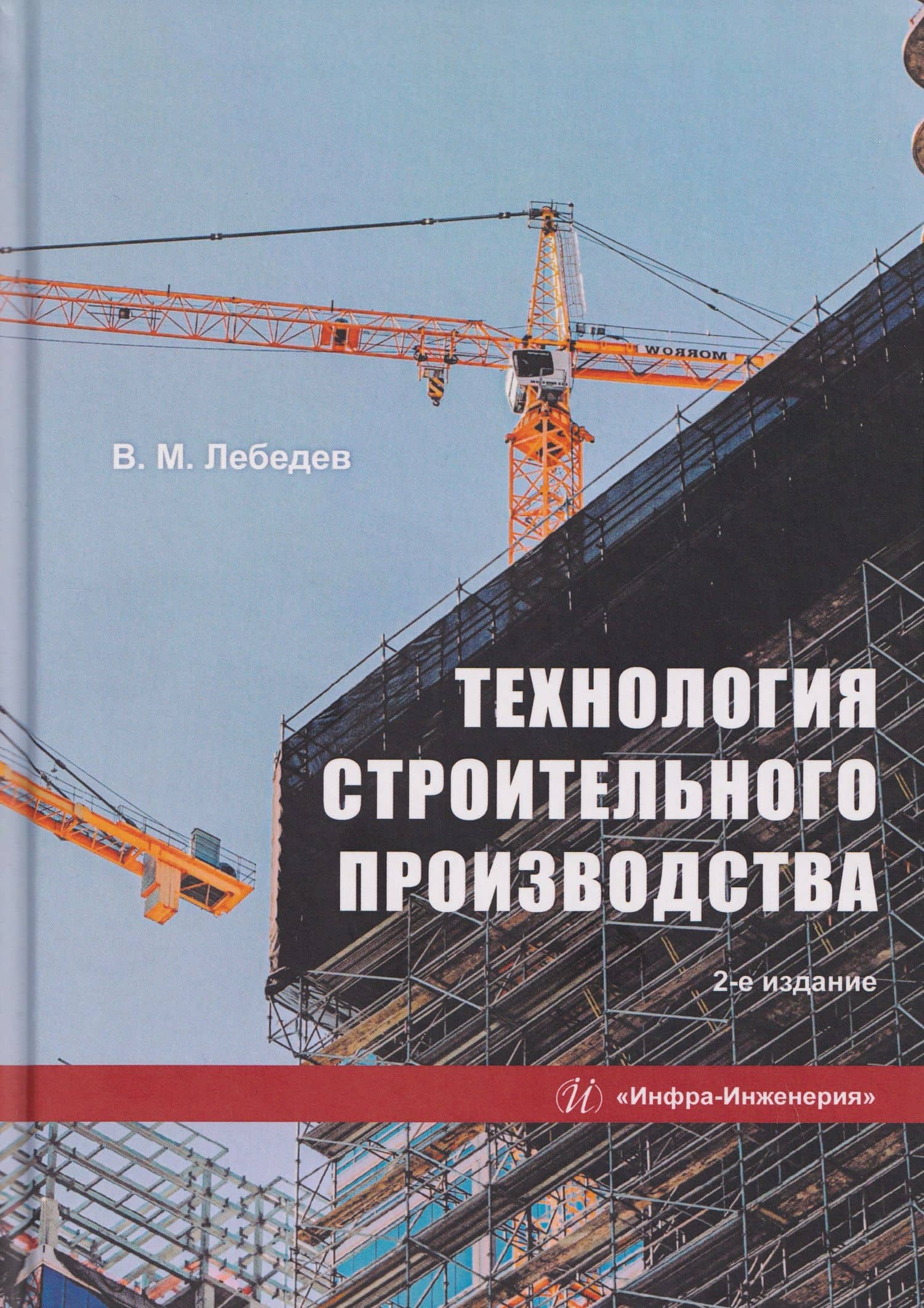 Технология строительного производства — Владимир Михайлович Лебедев