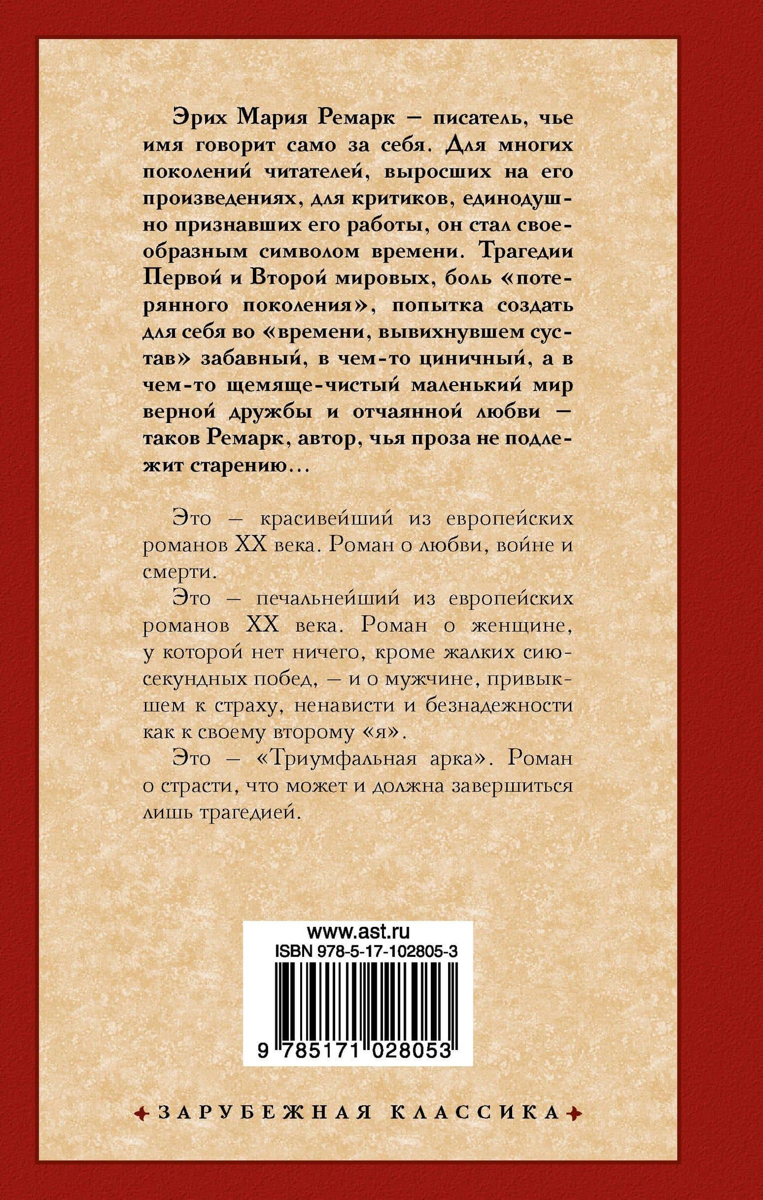 Триумфальная арка — Эрих Мария Ремарк (2)