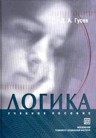 Логика Гусев (БСтуд) — Дмитрий Алексеевич Гусев