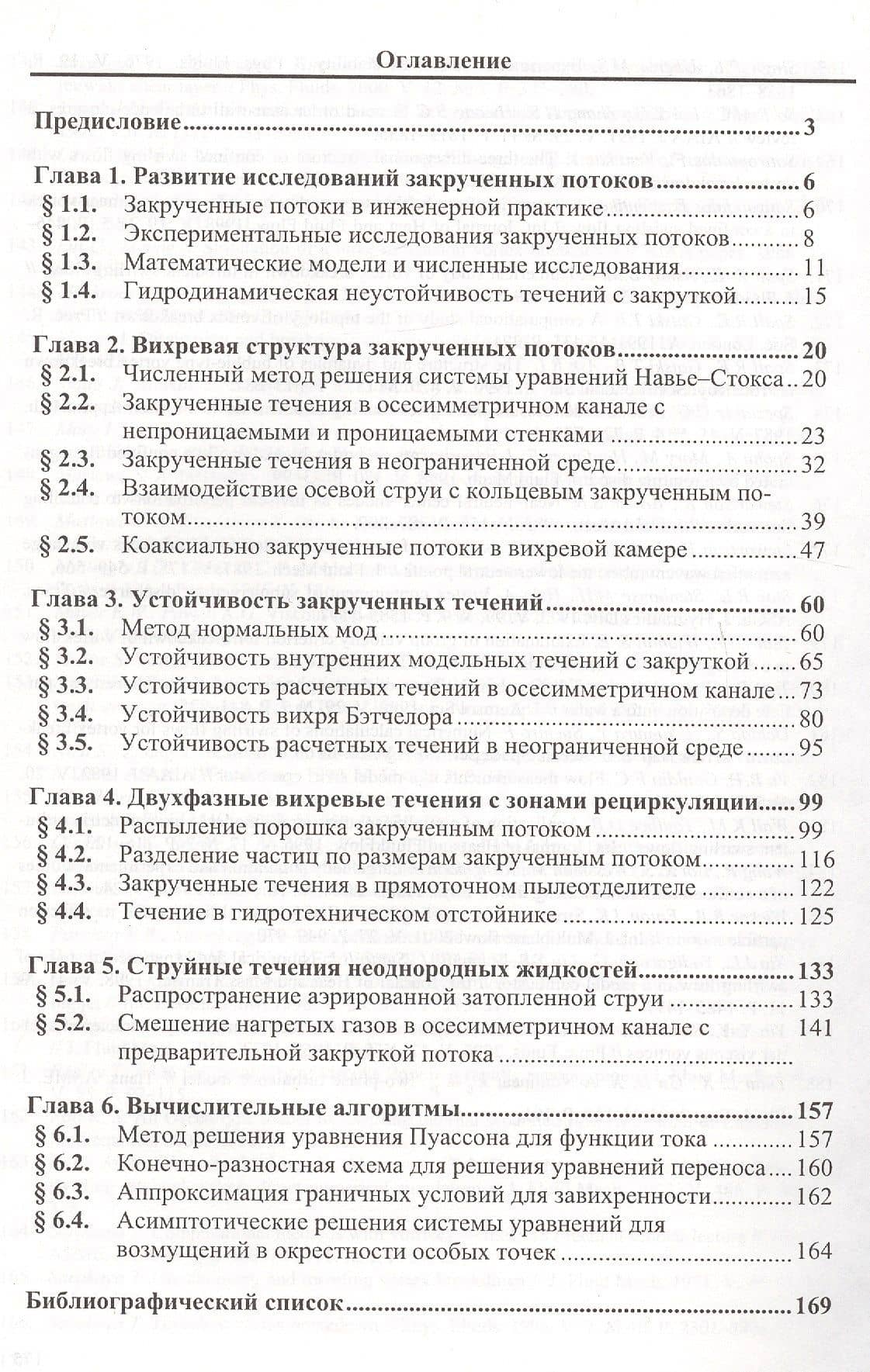 Численное моделирование вязких вихревых течений для технических приложений (2)