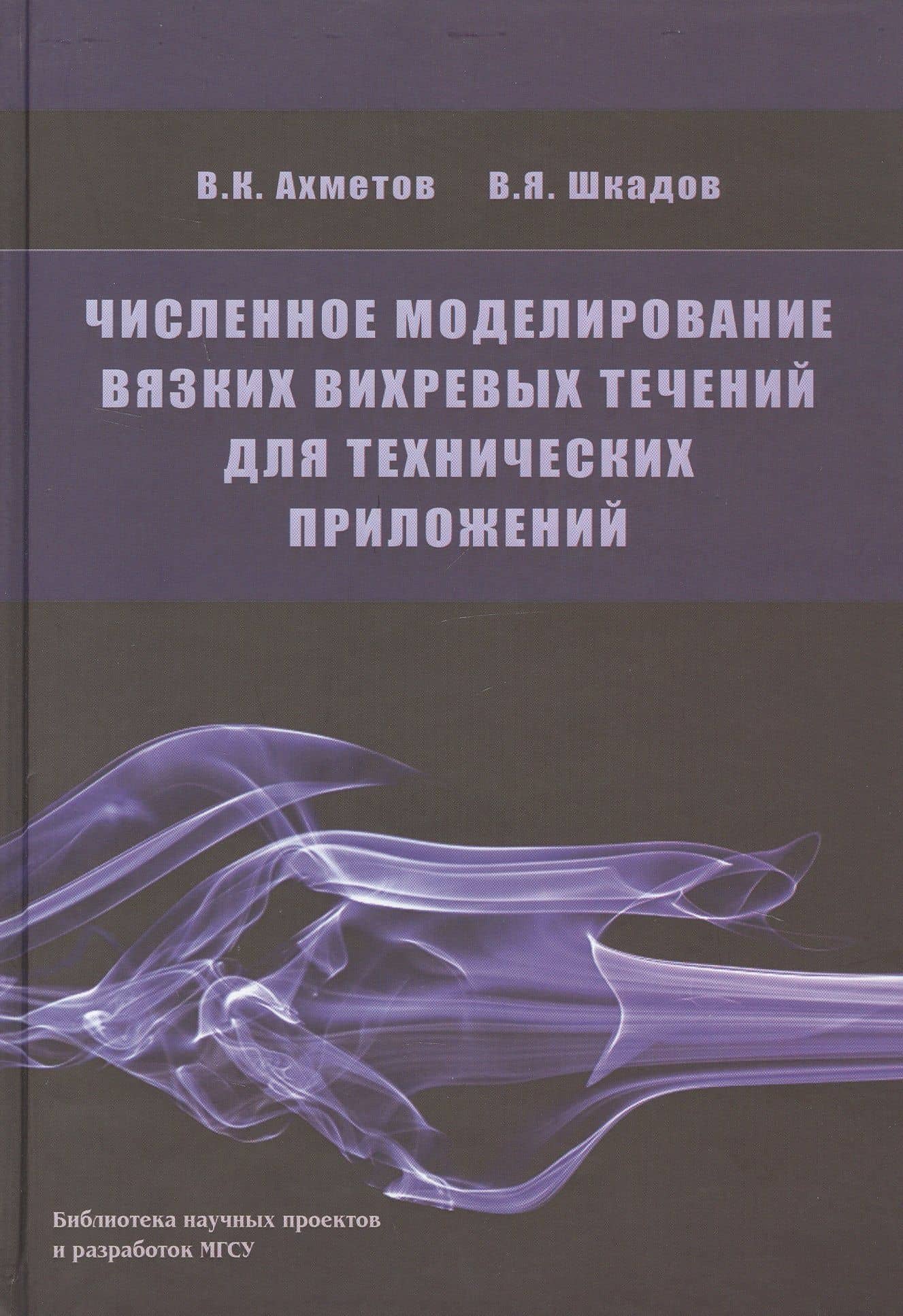 Численное моделирование вязких вихревых течений для технических приложений
