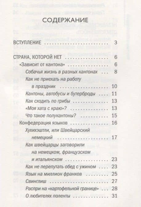 Что такое Швейцария — Мария Шолль (2)