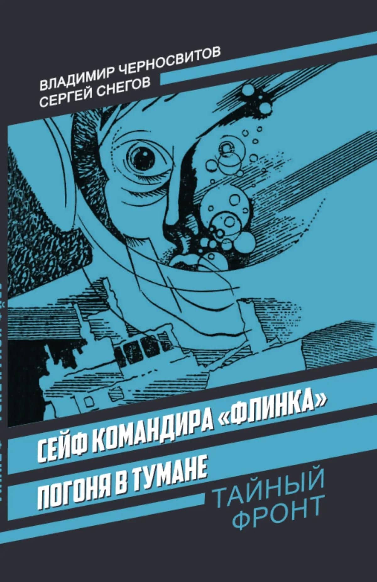 Сейф командира «Флинка». Погоня в тумане — Сергей Александрович Снегов (3)