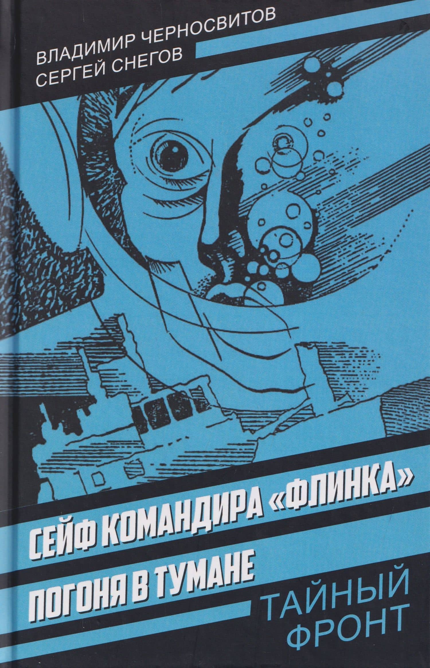 Сейф командира «Флинка». Погоня в тумане — Сергей Александрович Снегов