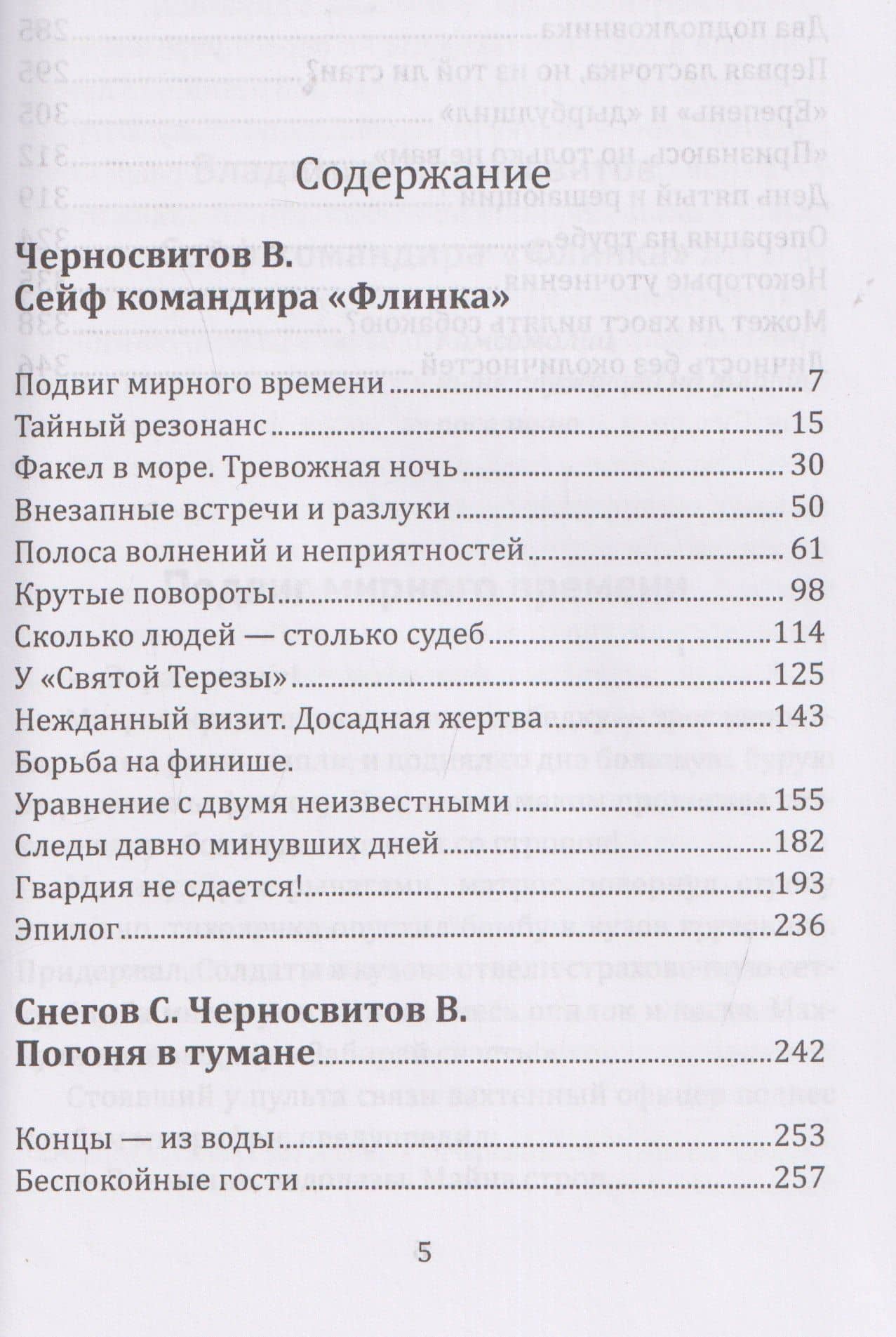Сейф командира «Флинка». Погоня в тумане — Сергей Александрович Снегов (3)