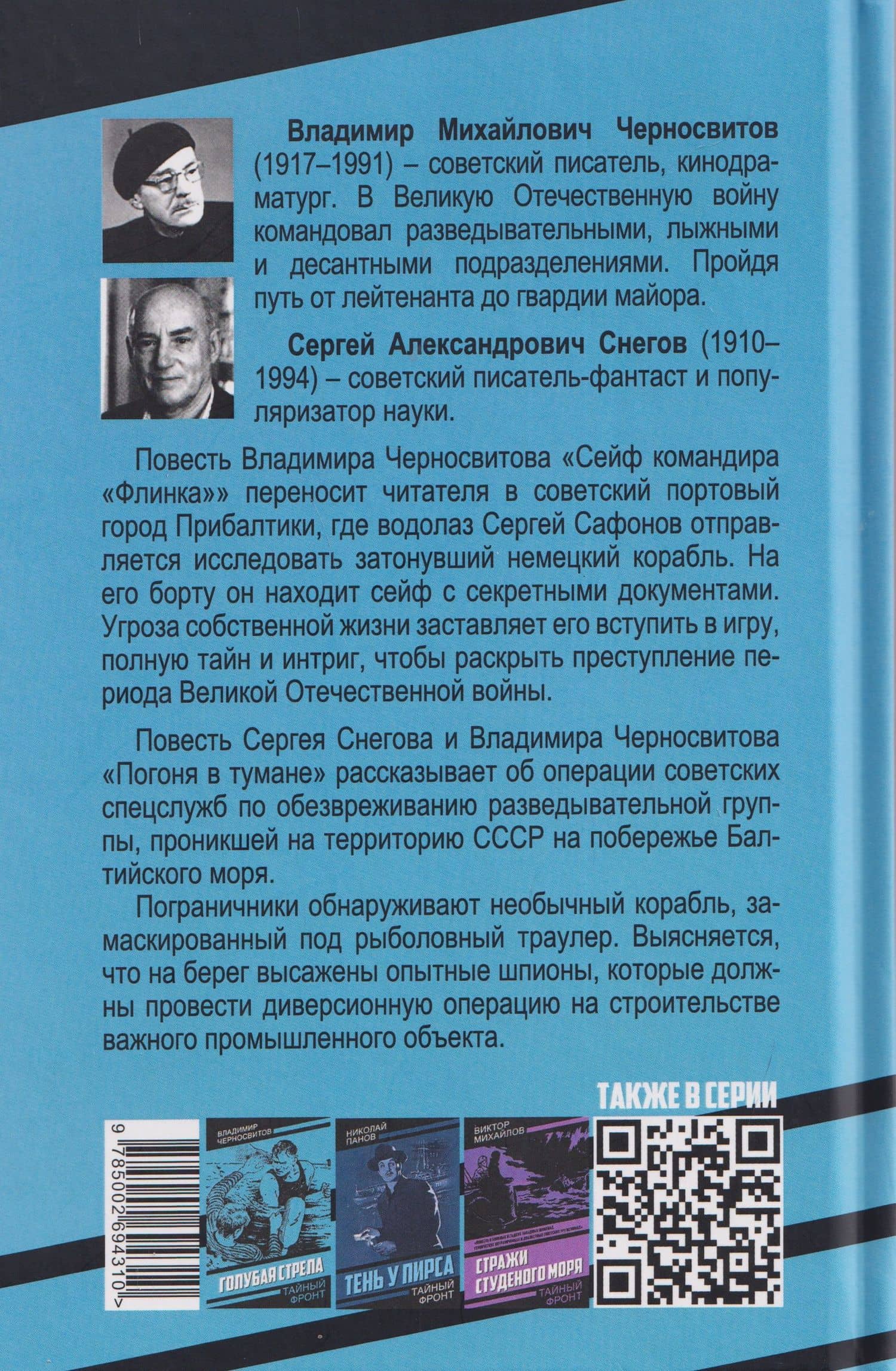 Сейф командира «Флинка». Погоня в тумане — Сергей Александрович Снегов (2)
