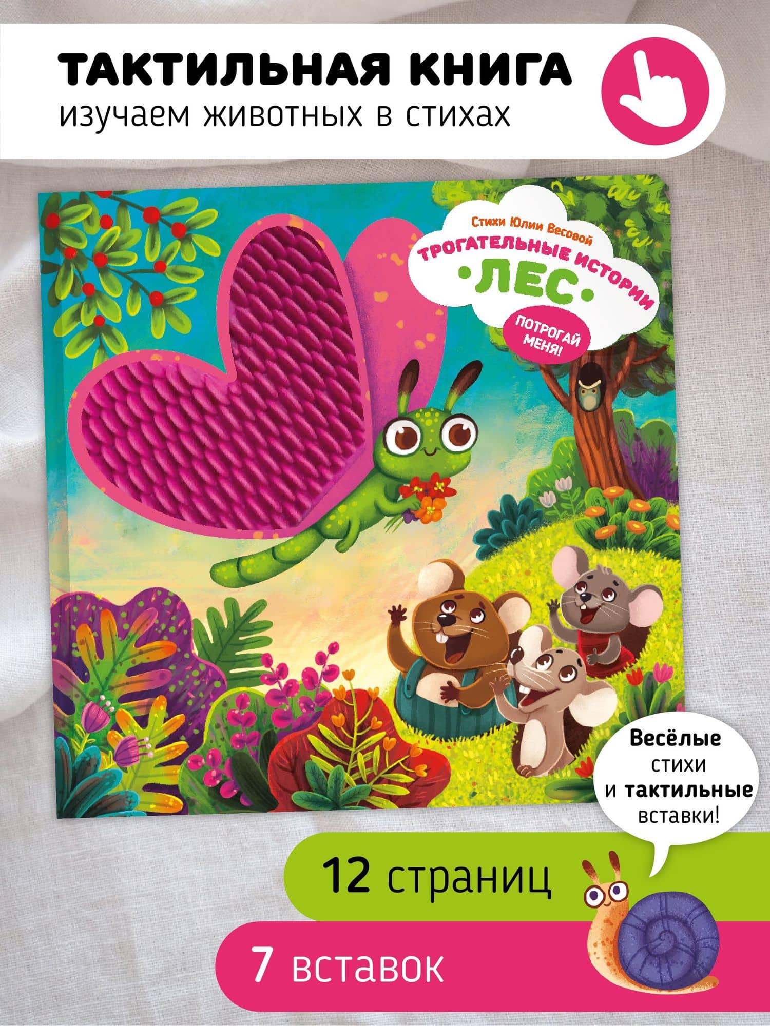 "Трогательные истории" Лес — Юлия Весова
