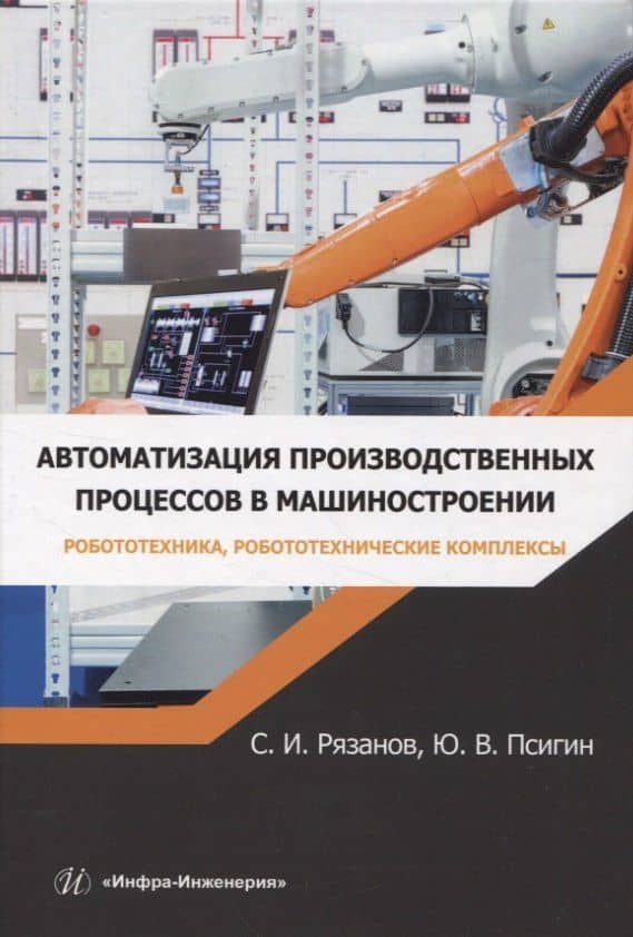Автоматизация производственных процессов в машиностроении. Робототехника, робототехнические комплексы. Практикум
