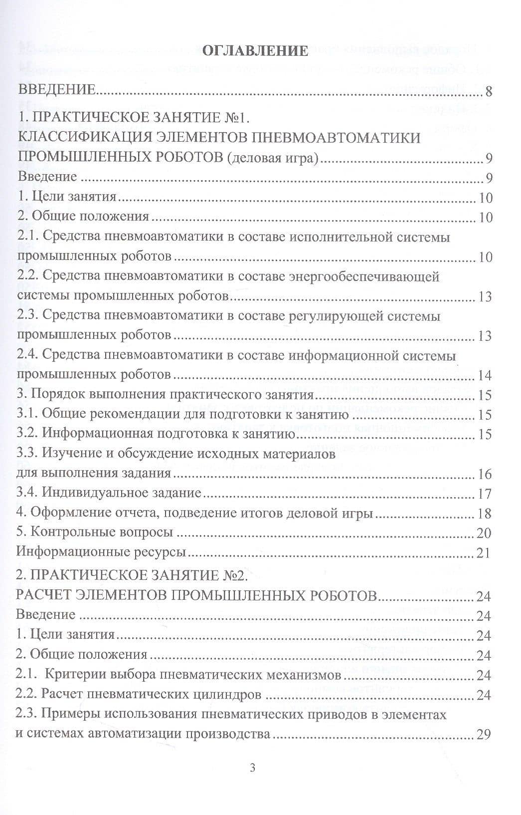 Автоматизация производственных процессов в машиностроении. Робототехника, робототехнические комплексы. Практикум — Сергей Иванович Рязанов (2)