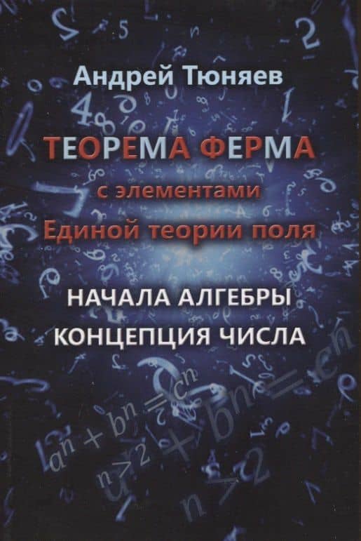 Теорема Ферма с элементами Единой теории поля. Начала алгебры. Концепция числа — Андрей Александрович Тюняев