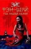 Фэн-шуй.Год вашей удачи
