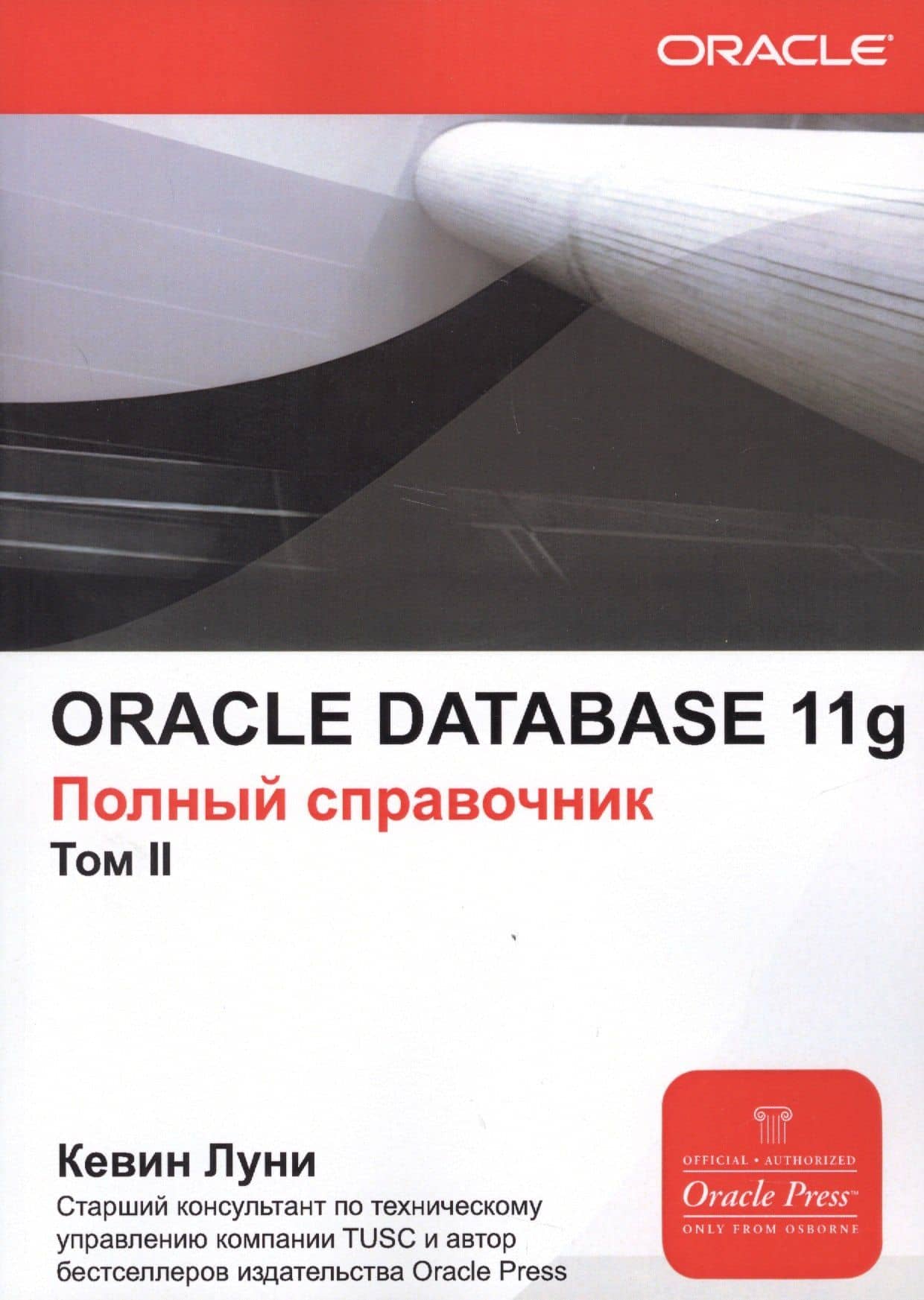 ORACLE DATABASE 11g. Полный справочник (комплект из 2 книг) — Кевин Луни (2)