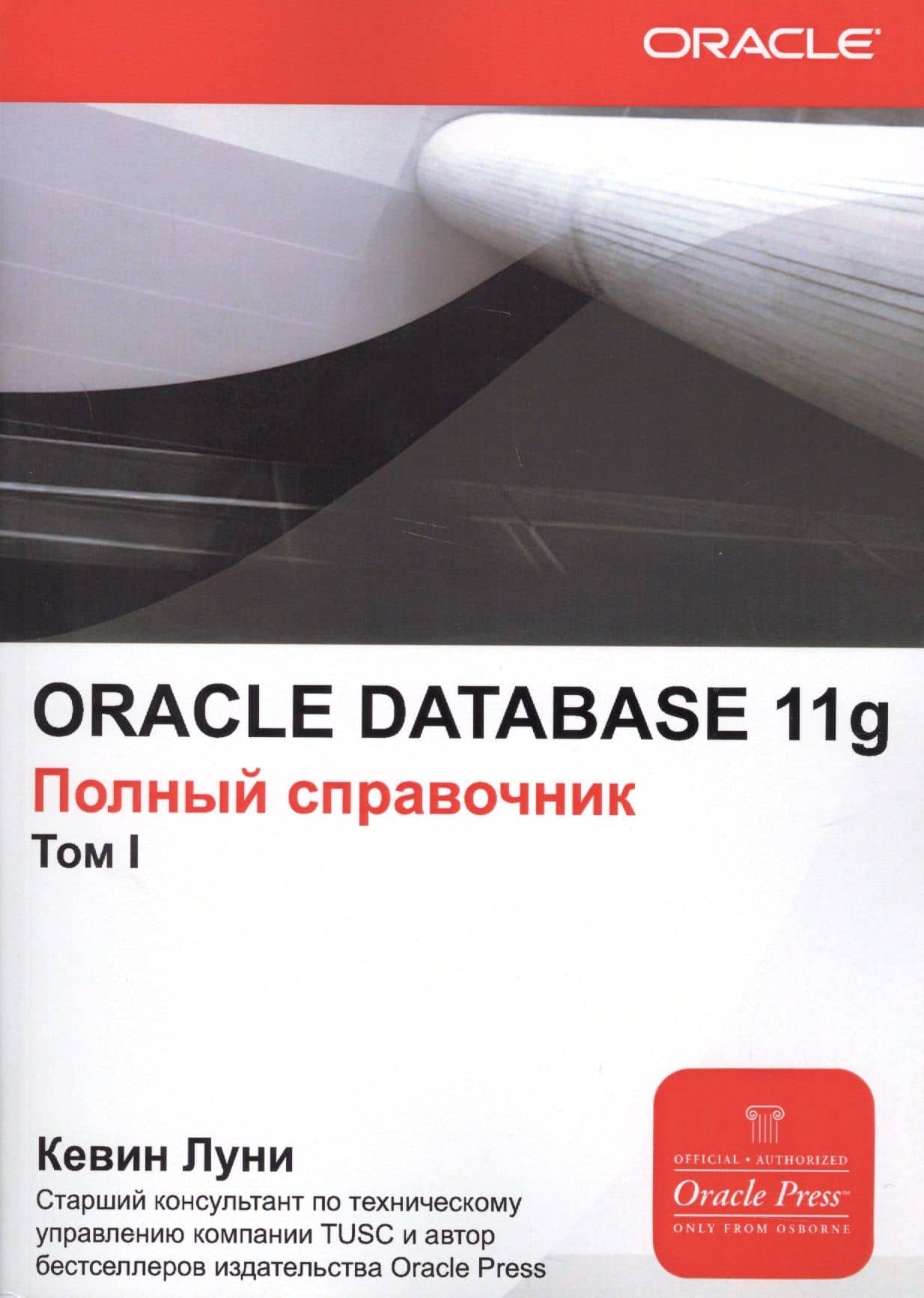 ORACLE DATABASE 11g. Полный справочник (комплект из 2 книг) — Кевин Луни