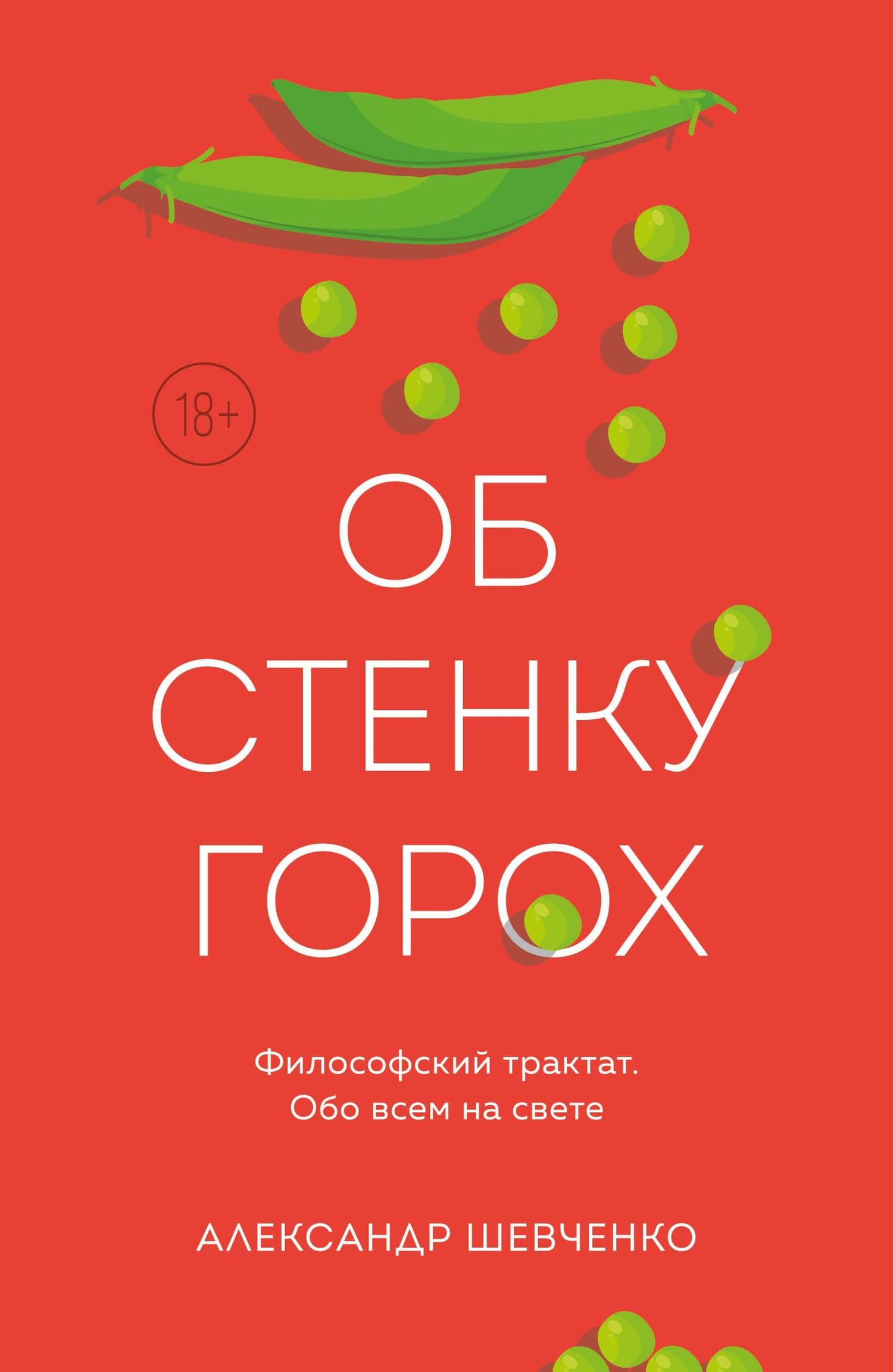Об стенку горох — Александр Владимирович Шевченко