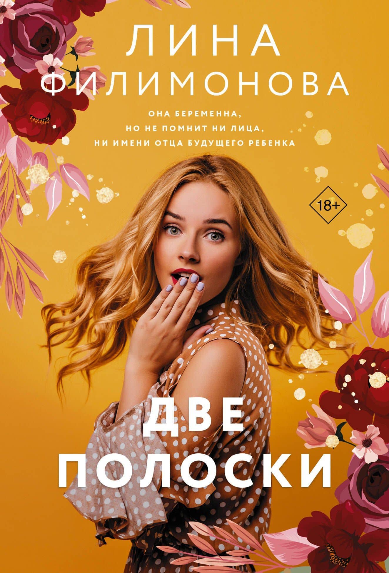 Две полоски — Лина Филимонова