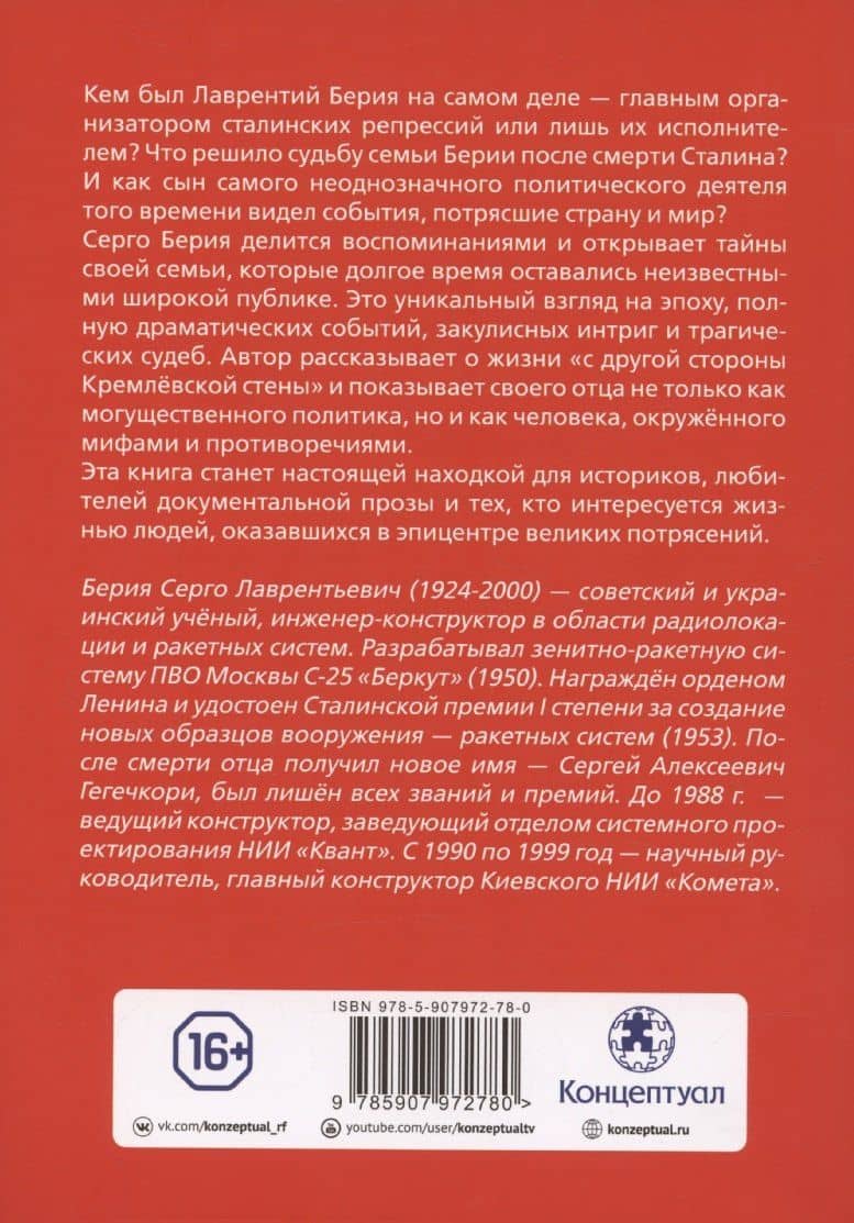 Мой отец — Лаврентий Берия — Серго Лаврентьевич Берия (2)