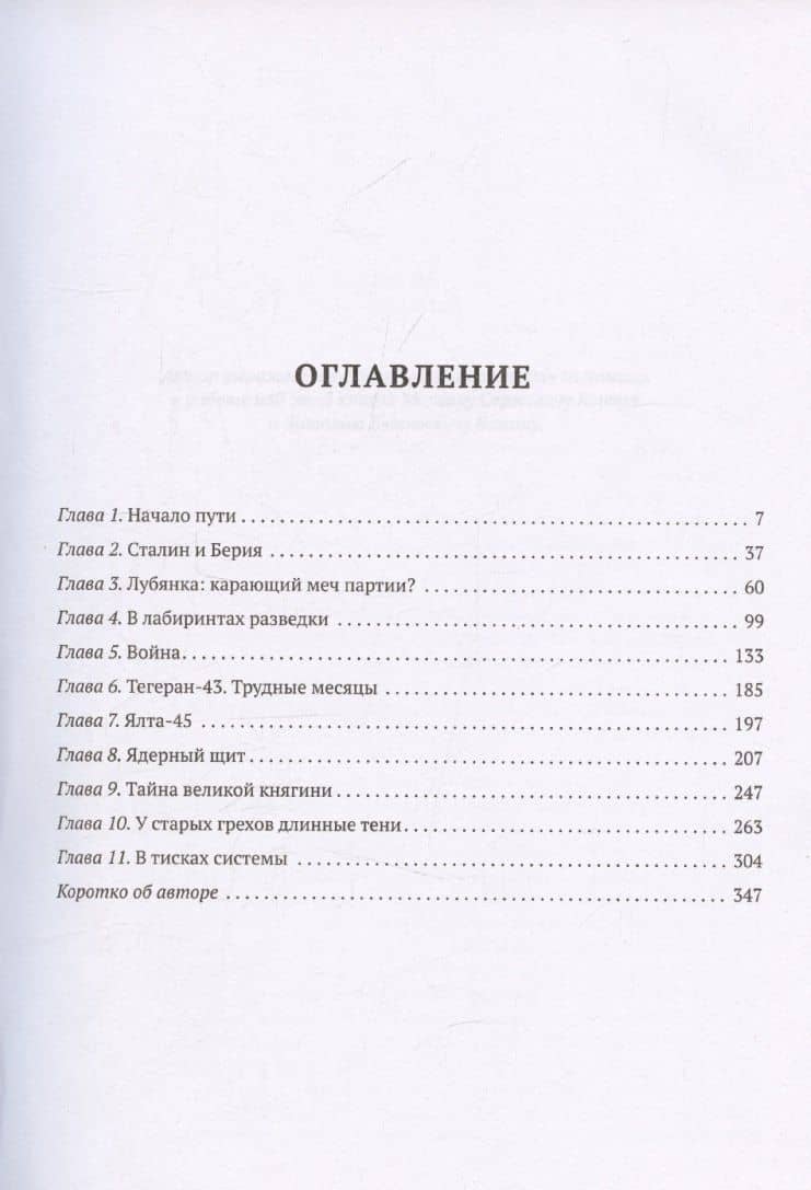 Мой отец — Лаврентий Берия — Серго Лаврентьевич Берия (3)