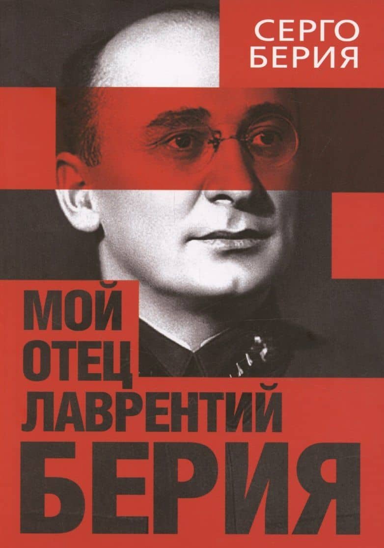 Мой отец — Лаврентий Берия