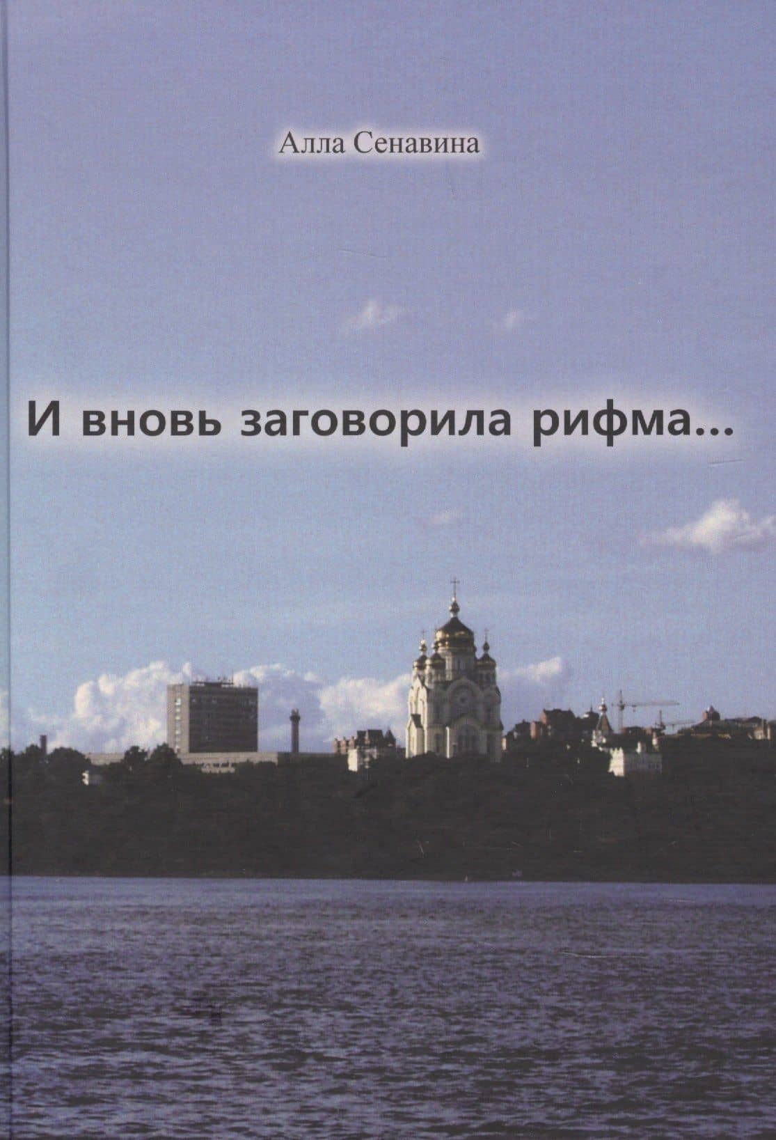 И вновь заговорила рифма... — Алла Ефимовна Сенавина