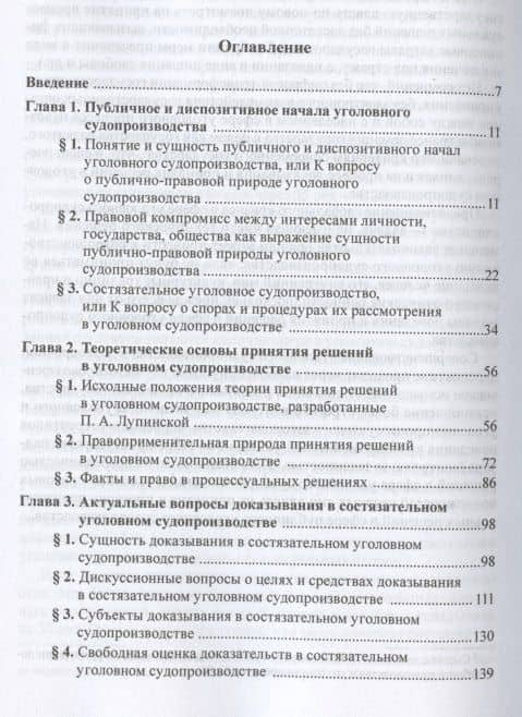 Доказывание и принятие решений в состязательном уголовном судопроизводстве. Монография — Лариса Николаевна Масленникова (2)