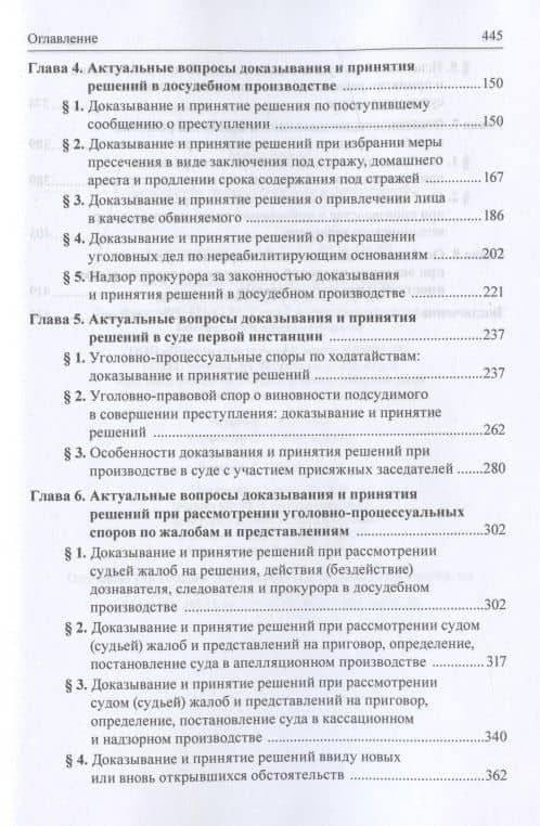 Доказывание и принятие решений в состязательном уголовном судопроизводстве. Монография — Лариса Николаевна Масленникова (3)