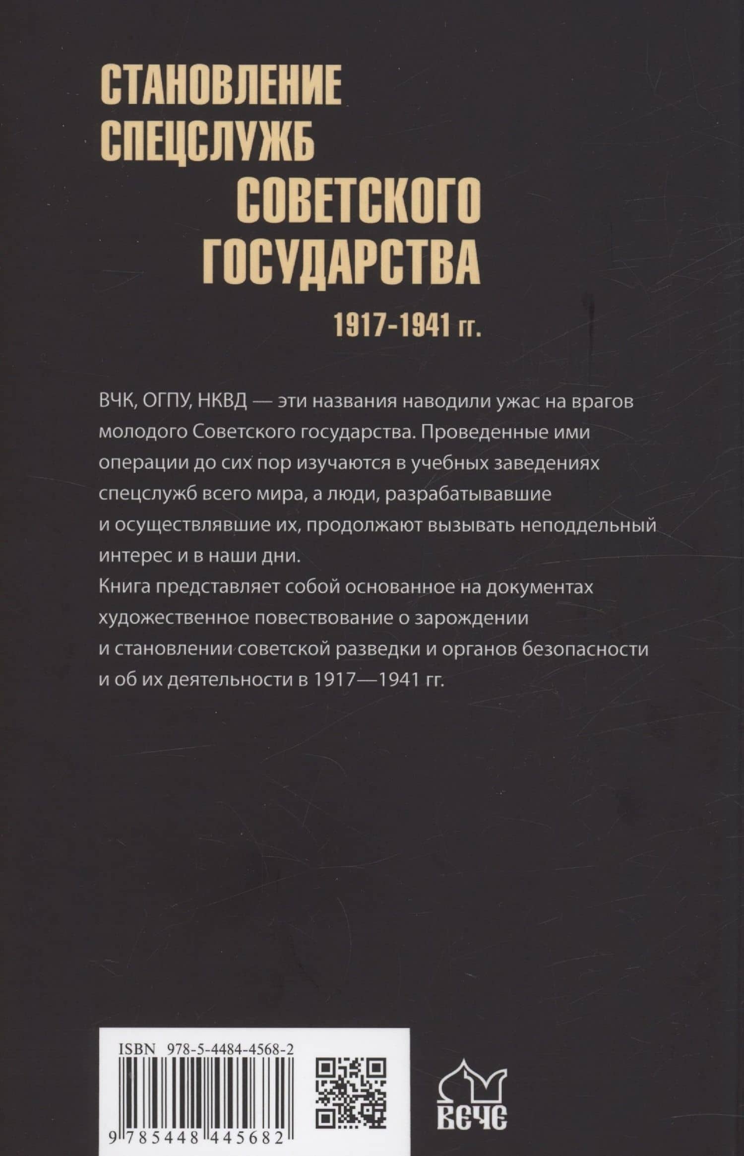 Становление спецслужб советского государства. 1917-1941 гг. — Николай Лузан (2)