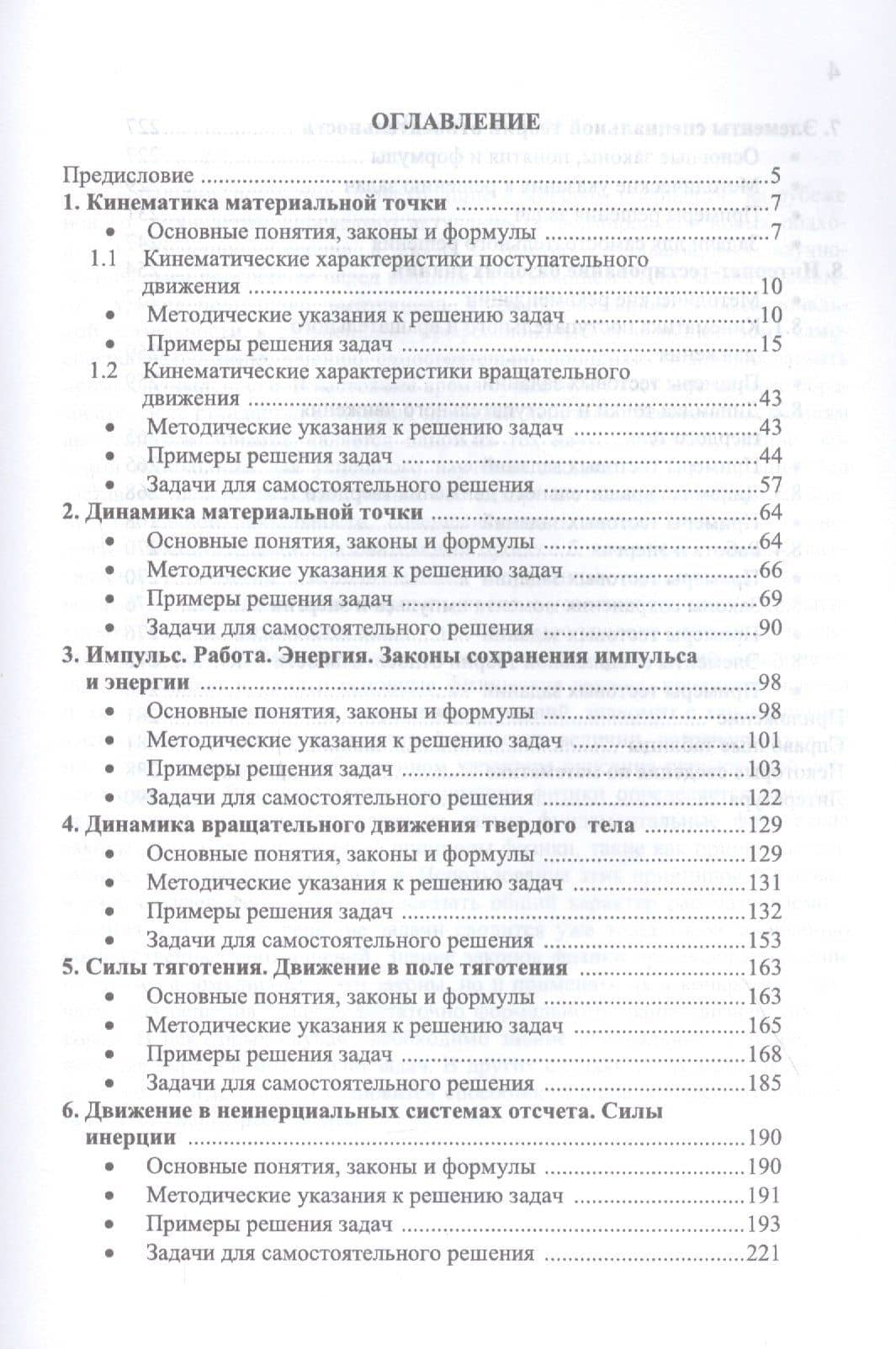 Практикум по решению задач общего курса физики. Механика. Учебное пособие — Николай Павлович Калашников (2)