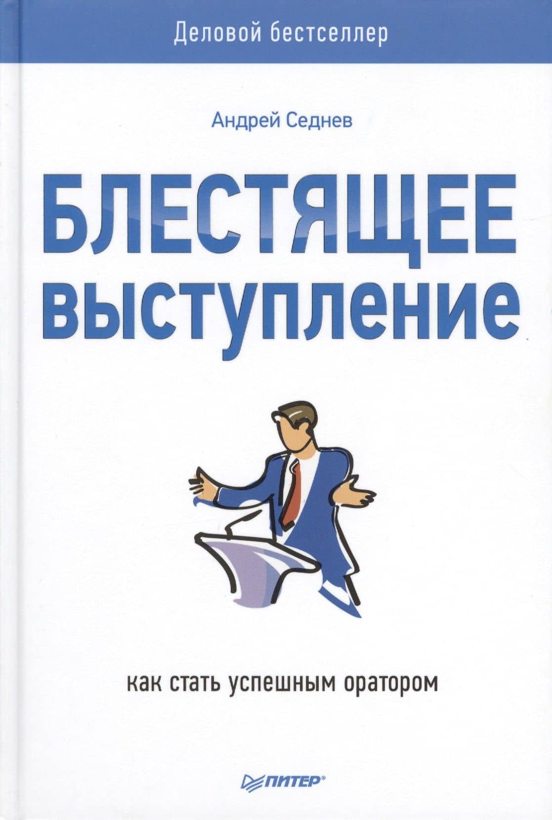 Блестящее выступление: как стать успешным оратором — Андрей Седнев