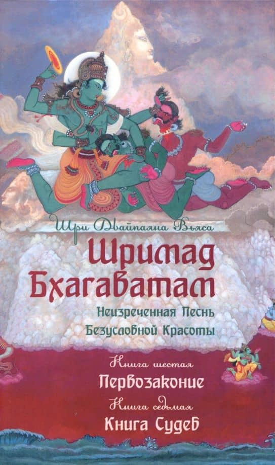 Шримад Бхагаватам. Неизреченная Песнь Безусловной Красоты. Книга 6, 7. Первозаконие. Книга судеб — Шри Двайпаяна Вьяса