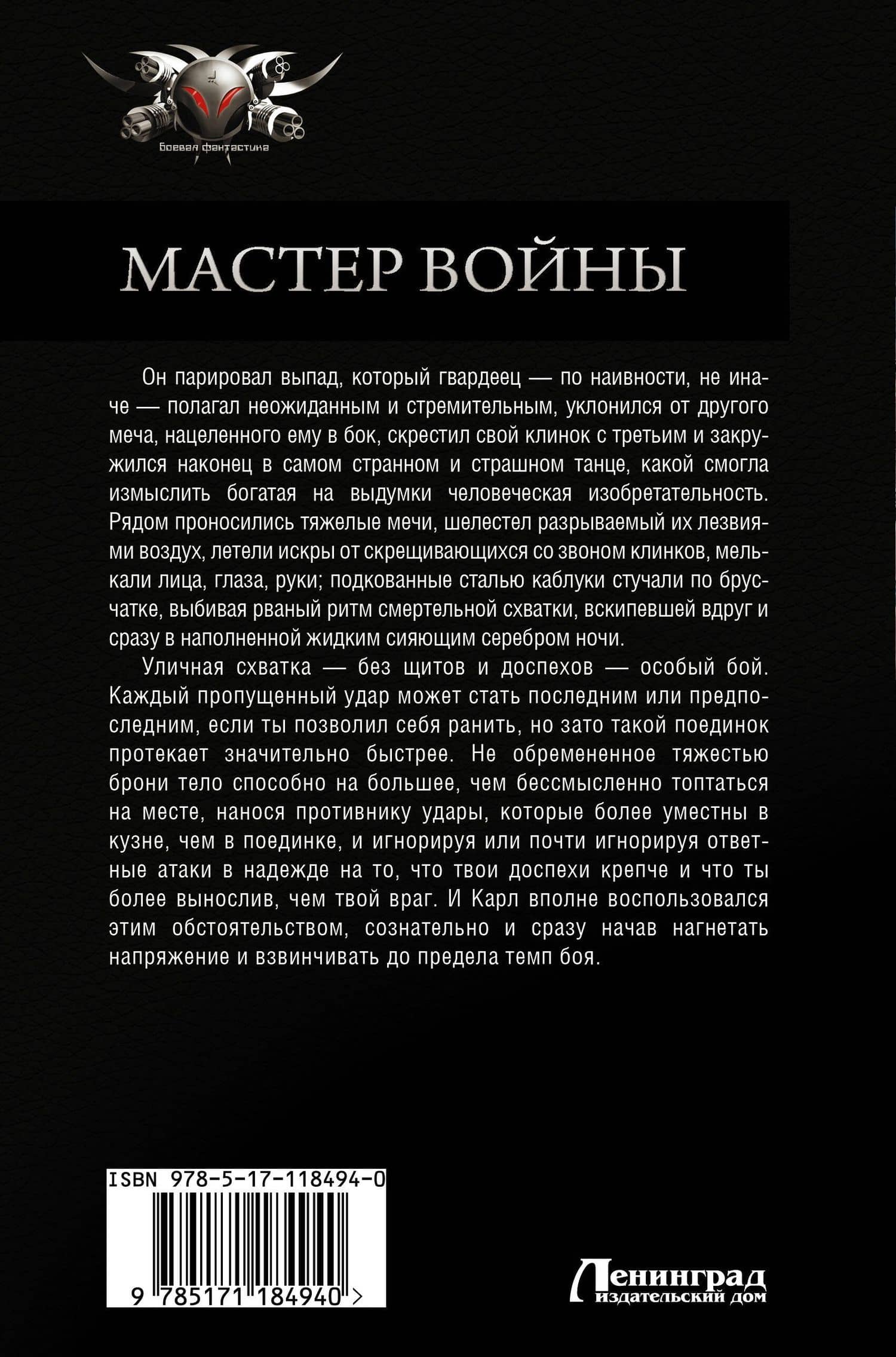 Мастер войны — Макс Мах (2)