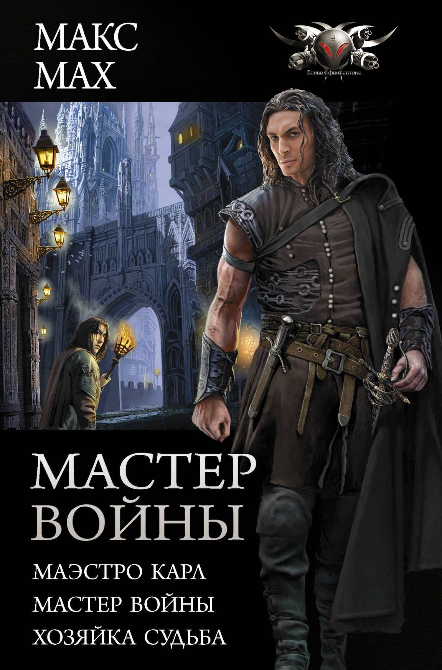 Мастер войны — Макс Мах