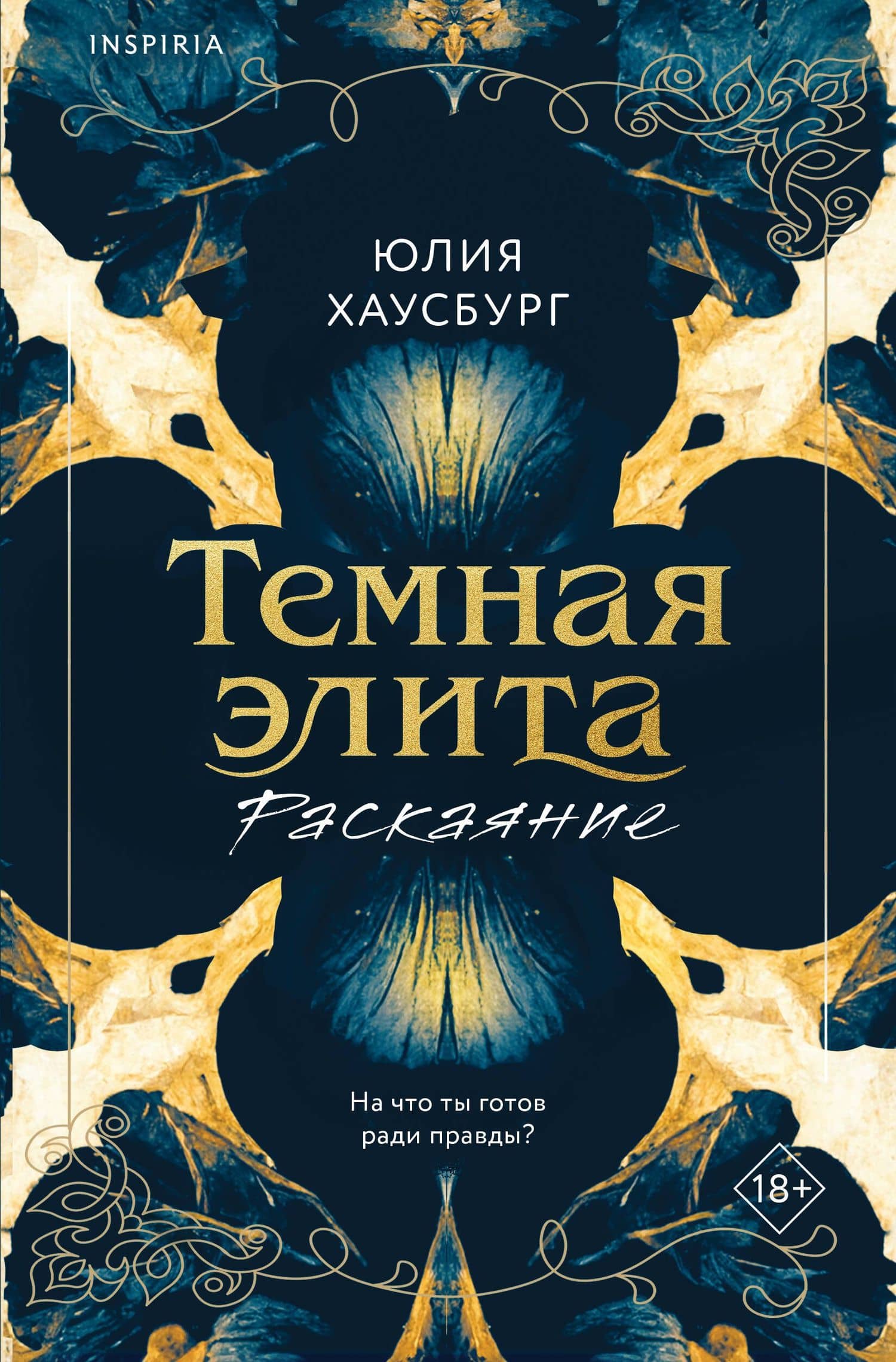 Темная элита. Раскаяние — Юлия Хаусбург
