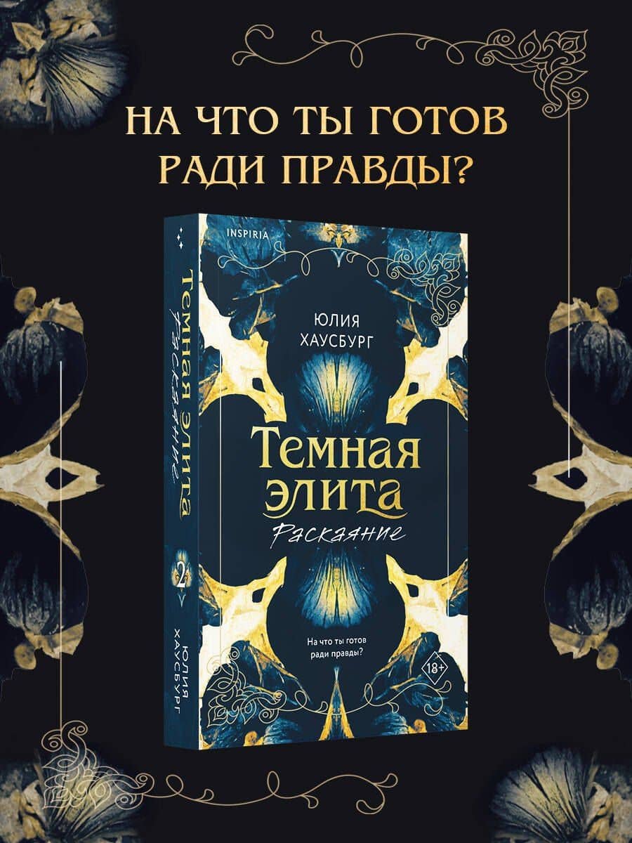 Темная элита. Раскаяние